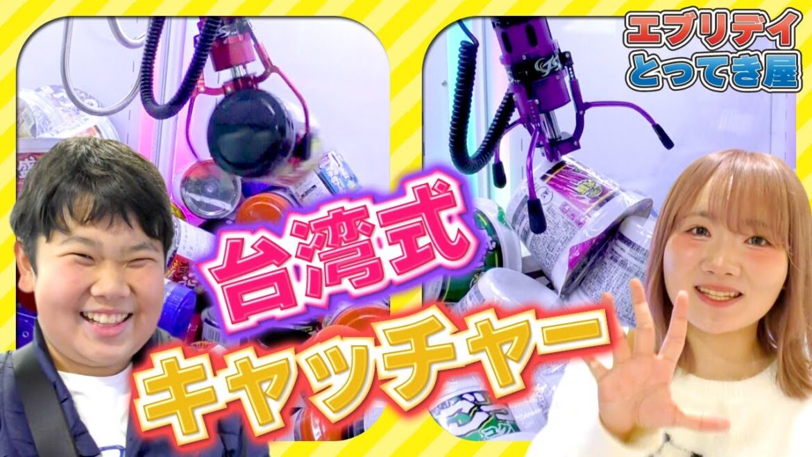 ◆今までと違う！？新クレーンゲームの攻略を見つけるぞー！掴んで投げてぶつけてGET！台湾キャッチャーエブリデイとってき屋◆