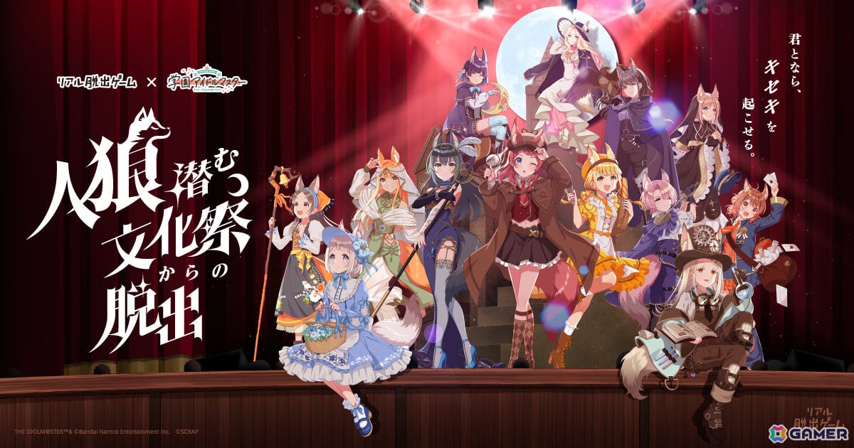 「学マス」×リアル脱出ゲーム「人狼潜む文化祭からの脱出」東京・大阪会場にて開催回の拡大が決定!の画像