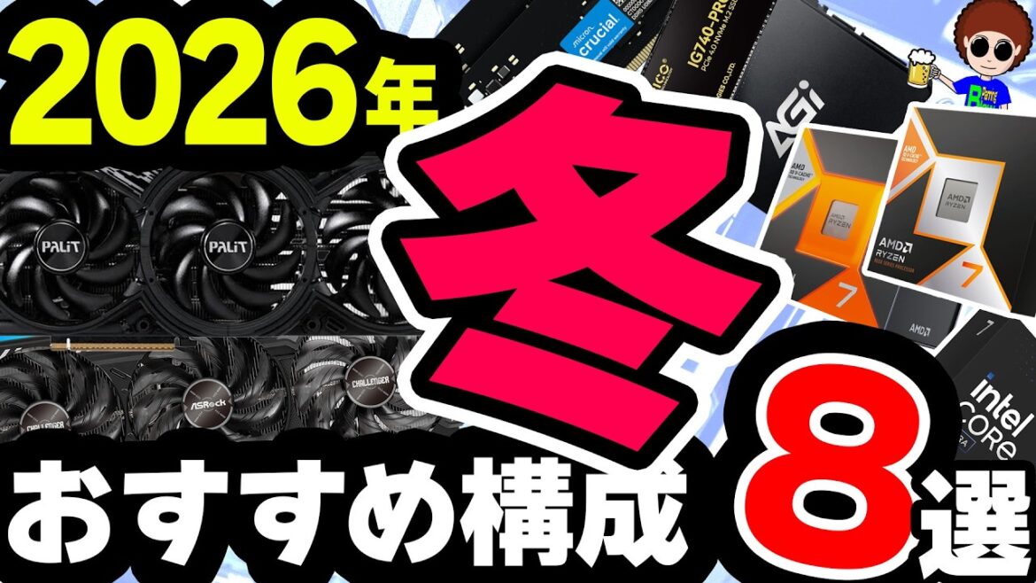 【2026年初めの】まったく時期じゃなくても諦めるな！おすすめ構成8選！【自作PC】