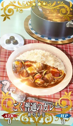 FGO_ごく普通のカレー_イメージ