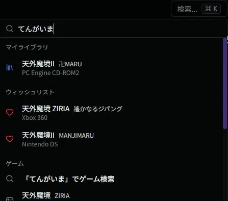 Retro Game Gatherのグローバルサーチ機能画面