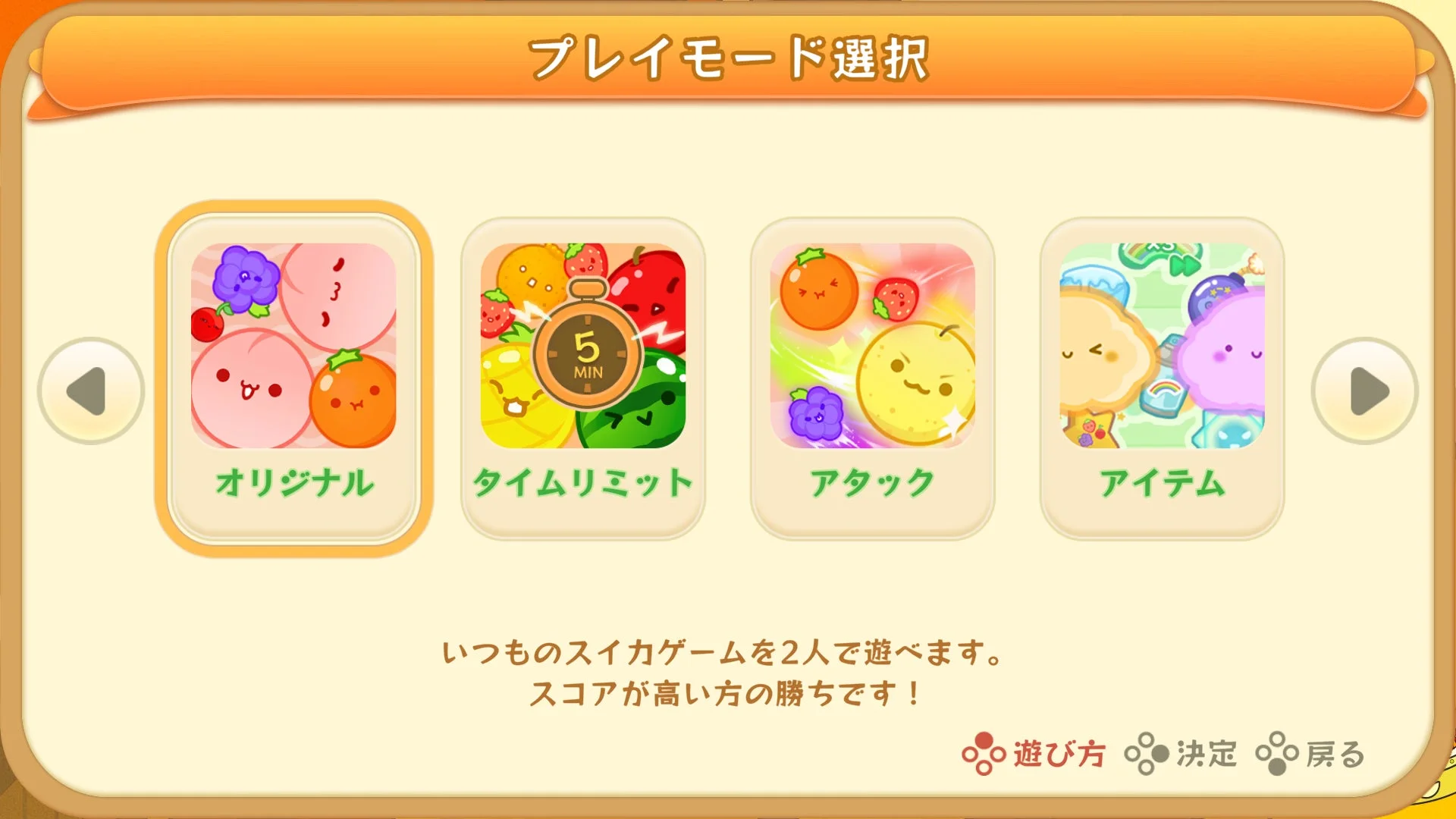 スイカゲーム カラオケまねきねこver.のプレイモード選択画面