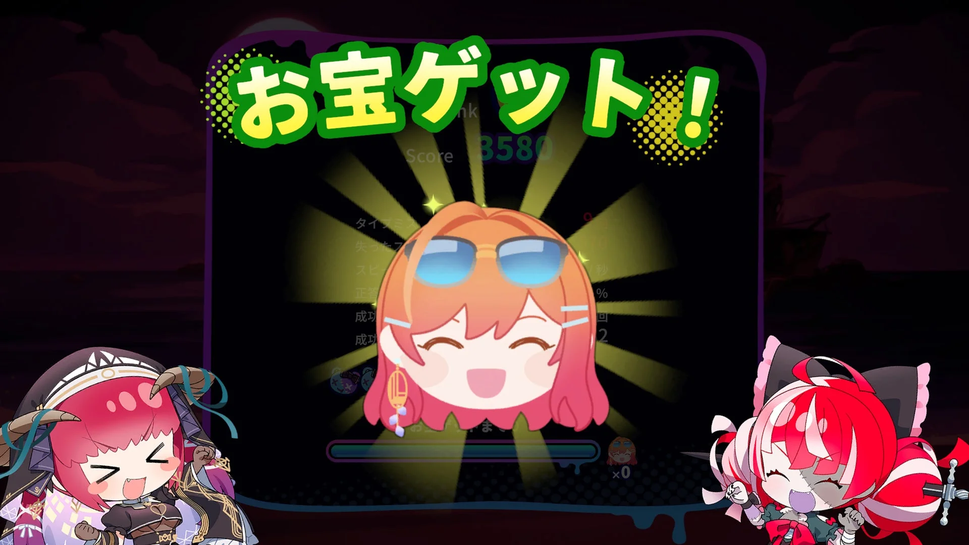 お宝ゲットの演出画面