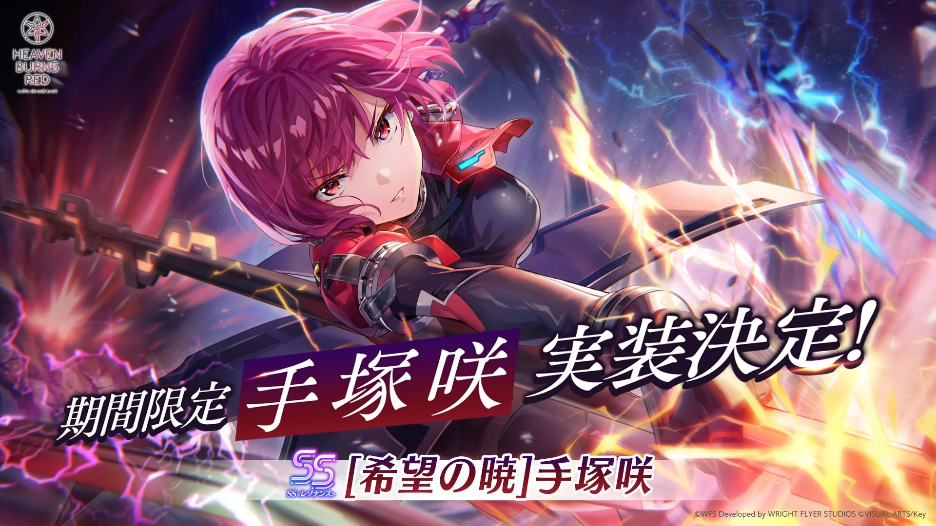 期間限定SS「希望の暁」手塚咲の実装決定ビジュアル