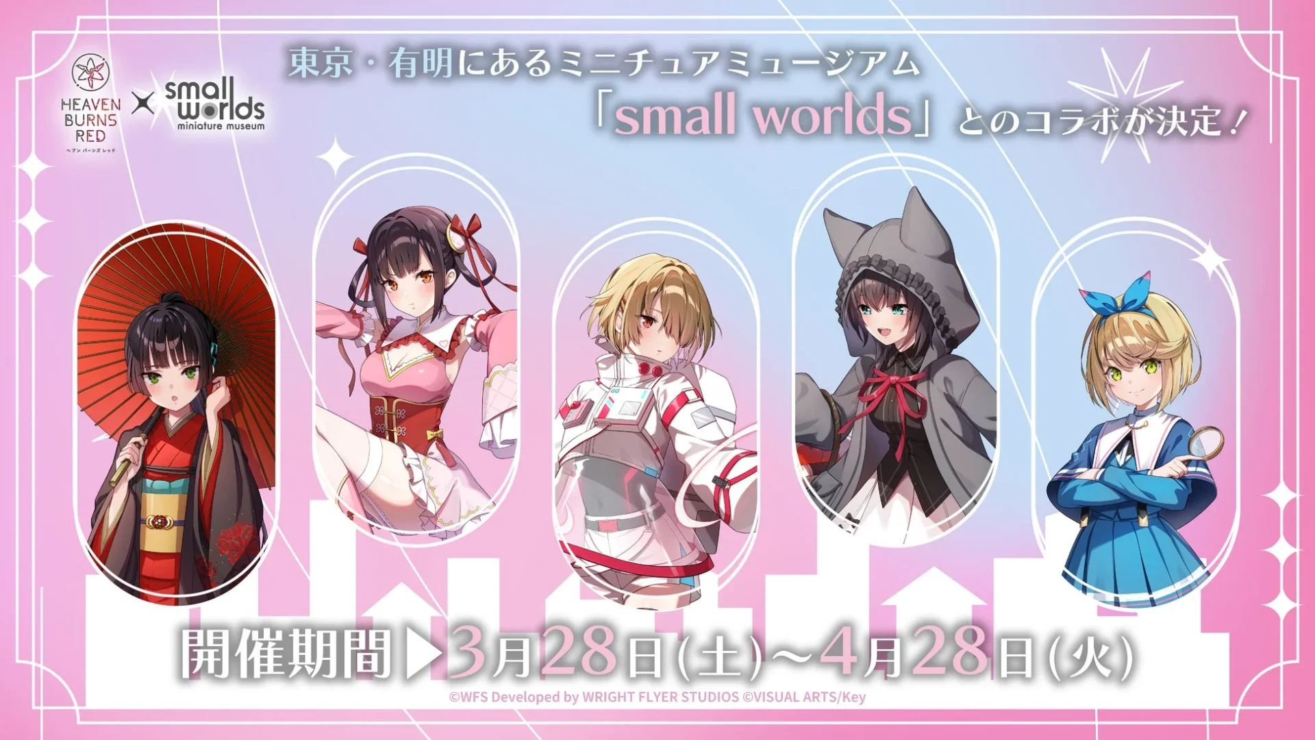 ヘブンバーンズレッド×スモールワールズコラボキービジュアル