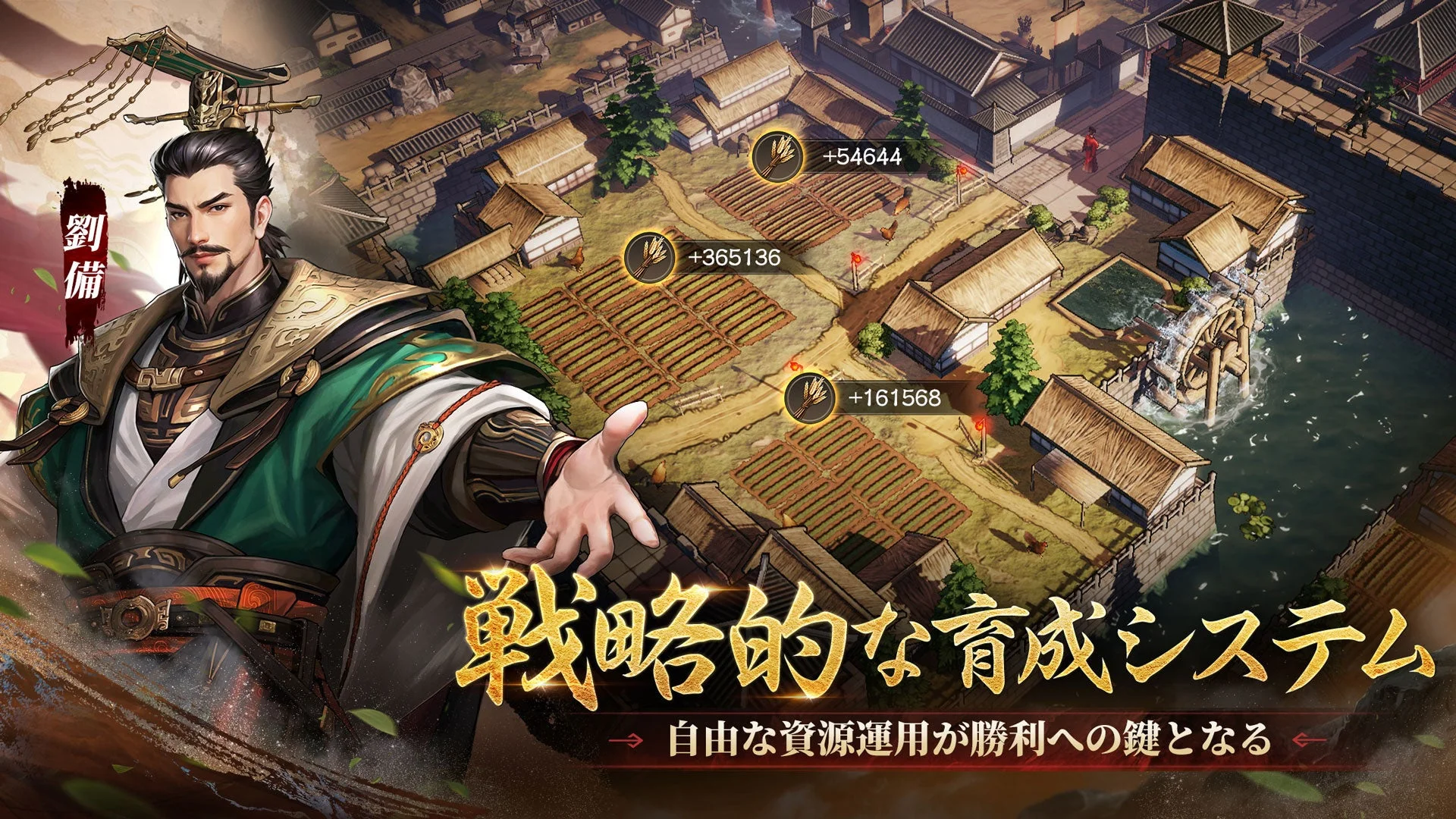 『三國志 王戦』の「自由な育成戦略」システム画面。劉備と資源獲得の様子。