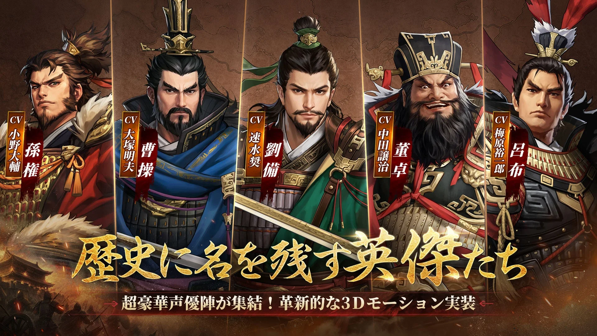 『三國志 王戦』に登場する主要な三国志武将たち。豪華声優陣の名前も表示。