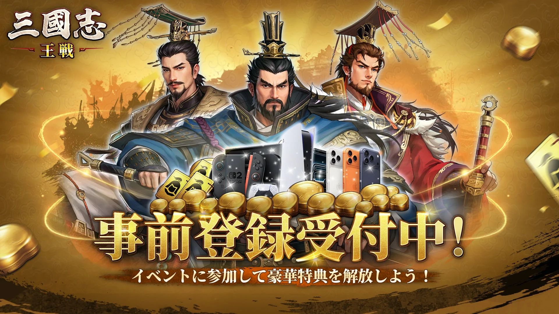 『三國志 王戦』事前登録キャンペーンの告知バナー。豪華賞品が描かれている。