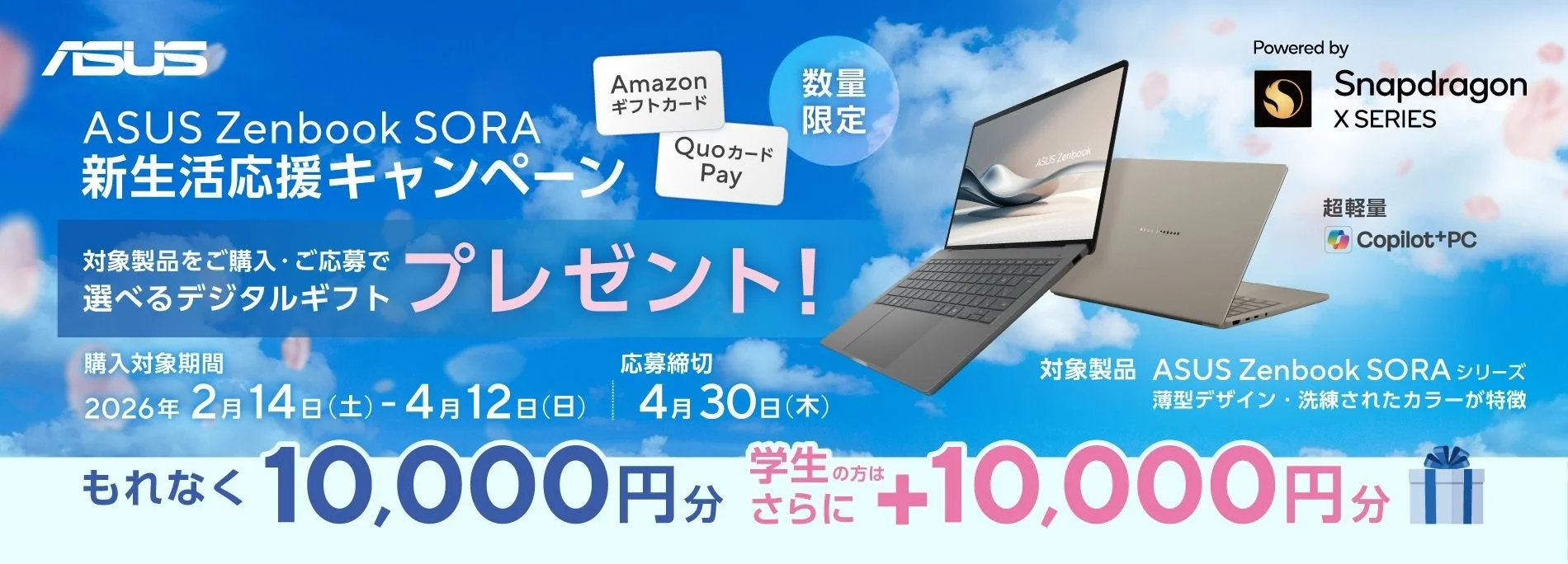 ASUS Zenbook SORA新生活応援キャンペーンのバナー、デジタルギフトとZenbook SORA