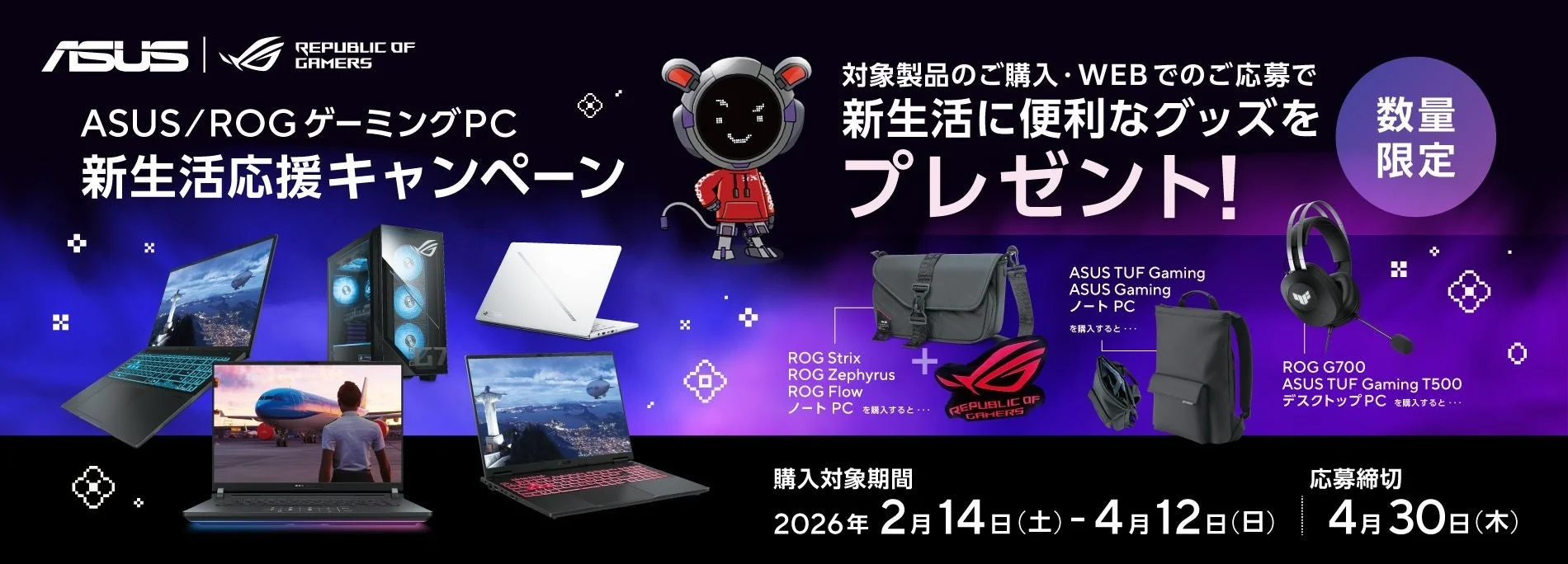 ASUS/ROGゲーミングPC新生活応援キャンペーンのバナー、ゲーミングPCと賞品