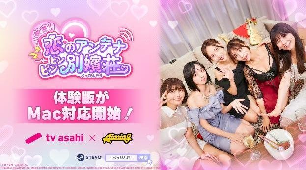 『敏感!恋のアンテナ ビンビン別嬪荘』体験版がMac対応開始!