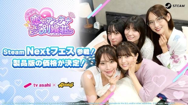 『敏感!恋のアンテナ ビンビン別嬪荘』Steam Nextフェス参戦!
