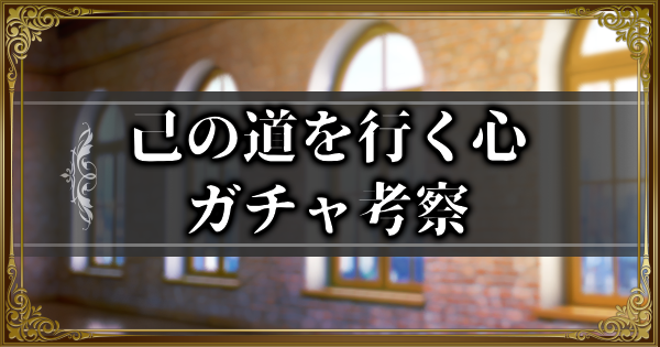【ランモバ】己の道を行く心ガチャ考察とガチャシミュ【ラングリッサーモバイル】 – GameWith 【ランモバ】己の道を行く心ガチャ考察とガチャシミュ【ラングリッサーモバイル】