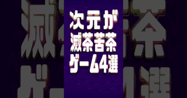理解不能!?次元がカオスすぎるゲーム4選 – ゲームウィズ 理解不能!?次元がカオスすぎるゲーム4選 - ゲームウィズ