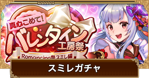 【ロマサガRS】バレンタインスミレガチャは引くべき?当たりは?【ロマサガ リユニバース】 – gamewith.jp 【ロマサガRS】バレンタインスミレガチャは引くべき?当たりは?【ロマサガ リユニバース】