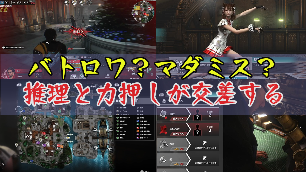 スクエニ新作、マダミスなバトロワ『KILLER INN（キラーイン）』レビュー。両ジャンル初心者でも力業でキルは取れる。推理と力押しが交差する非対称型アクション
