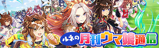 画像ギャラリー No.001のサムネイル画像 / ルネの月刊ウマ娘通信第21回:5周年でフォーエバーヤングやマルシュロレーヌなどがウマ娘化。新育成シナリオ「Dreams編」もついに実装