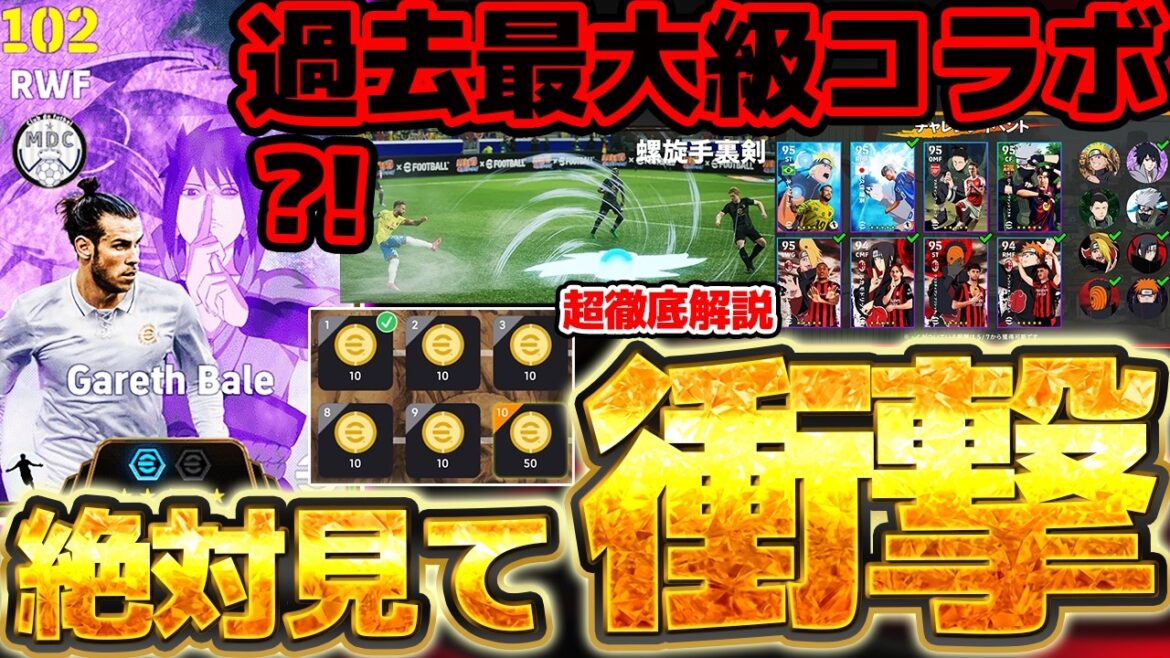 【絶対見て】過去最大級の衝撃コラボが来たぞ!遂に登場NARUTOコラボキャンペーン全内容徹底解説!コラボエピックガチャは引くべき?【eFootball/イーフト2026アプリ】 【絶対見て】過去最大級の衝撃コラボが来たぞ!遂に登場NARUTOコラボキャンペーン全内容徹底解説!コラボエピックガチャは引くべき?【eFootball/イーフト2026アプリ】