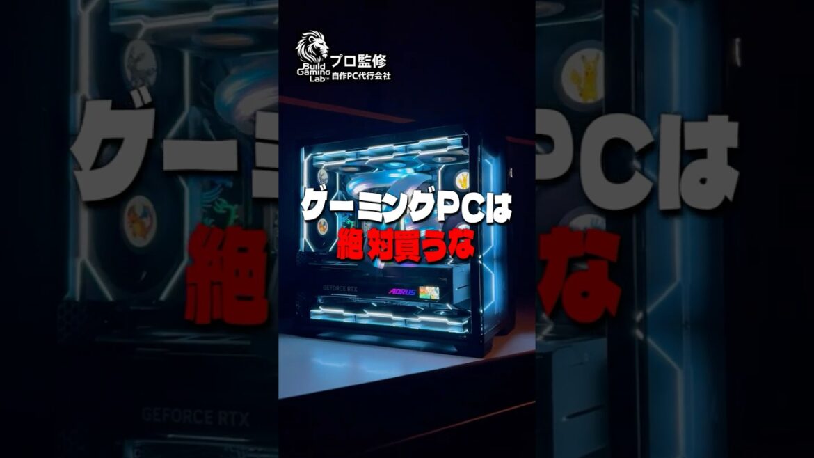 ゲーミングPC買ってる人ほんまに謎！ #shorts #ビルドゲーミングラボ #自作PC #パソコン