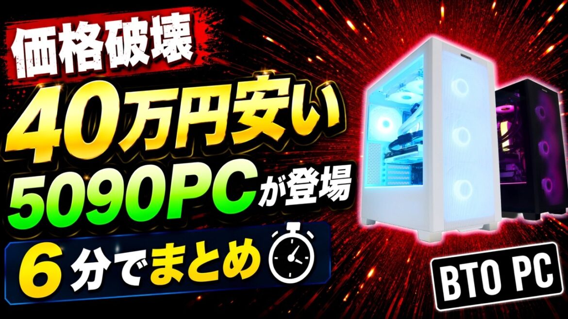 【価格破壊】RTX5090PCが約40万円安い。残り2日のセールを6分でまとめ【ゲーミングPC初心者向け解説】