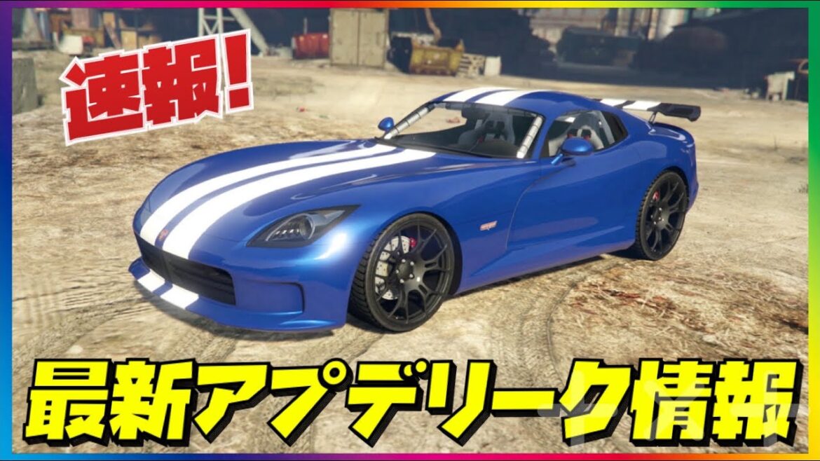【速報】最新アプデリーク情報まとめ・GTAオンライン
