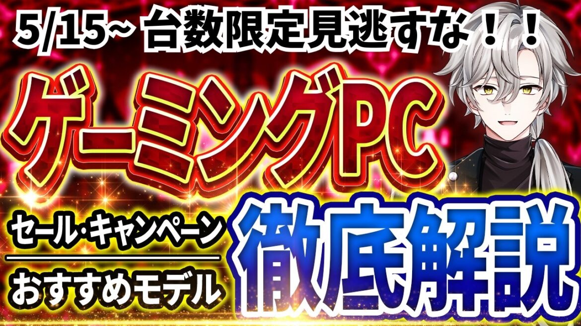 【超お得な台数限定】ゲーミングPC|最新セール情報・価格別おすすめ解説!2026年5月15日情報版 【超お得な台数限定】ゲーミングPC|最新セール情報・価格別おすすめ解説!2026年5月15日情報版