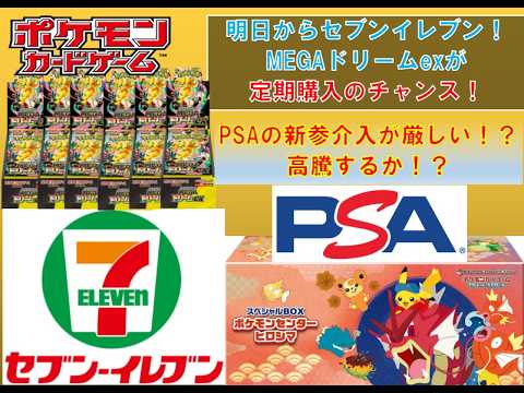 【ポケカ情報】明日からコンビニ再販開始!PSAの新改訂どうなる!?#pokemon #ptcg #ポケモンカード #コンビニ再販 #スタートデッキ100 #megaドリームex 【ポケカ情報】明日からコンビニ再販開始!PSAの新改訂どうなる!?#pokemon #ptcg #ポケモンカード #コンビニ再販 #スタートデッキ100 #megaドリームex