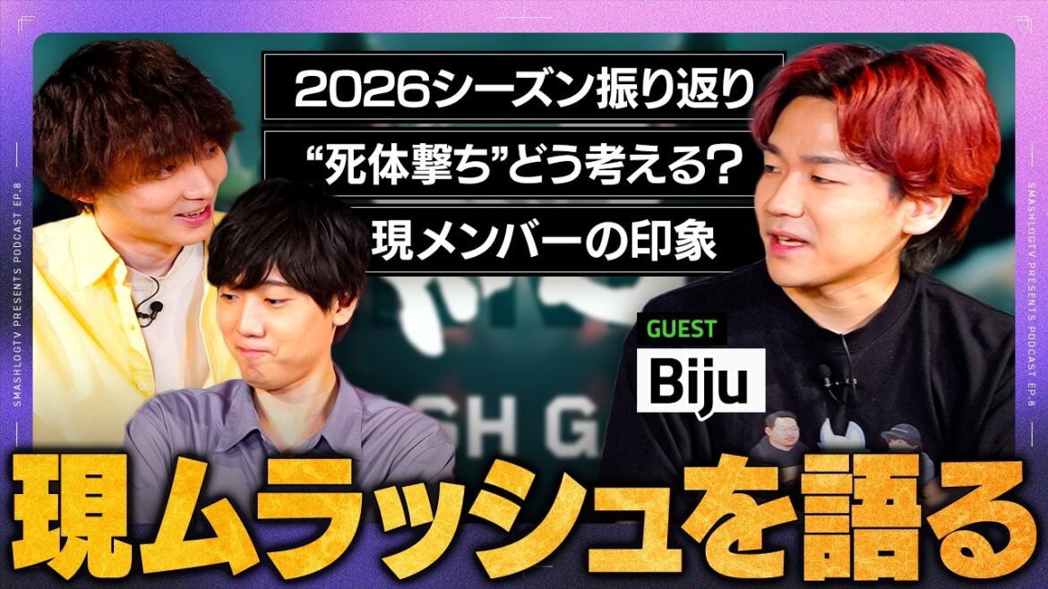 【VCJ2026振り返り】Bijuが語る、MURASH GAMINGの“今”【VALORANT/ヴァロラント】 【VCJ2026振り返り】Bijuが語る、MURASH GAMINGの“今”【VALORANT/ヴァロラント】