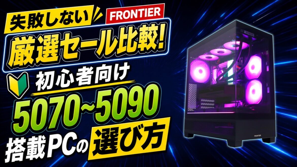 【失敗しない】FRONTIER厳選セール比較!初心者向けRTX5070〜5090搭載PCの選び方【ゲーミングPC】 【失敗しない】FRONTIER厳選セール比較!初心者向けRTX5070〜5090搭載PCの選び方【ゲーミングPC】