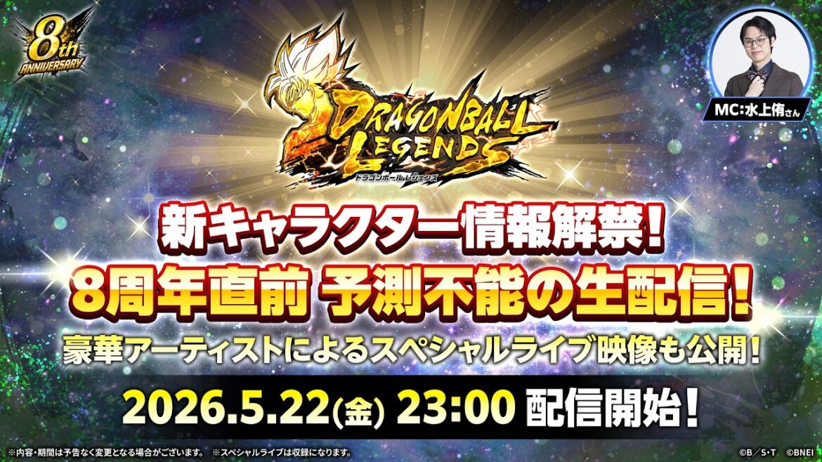 【ドラゴンボール レジェンズ】新キャラクター情報解禁！8周年直前 予測不能の生配信！