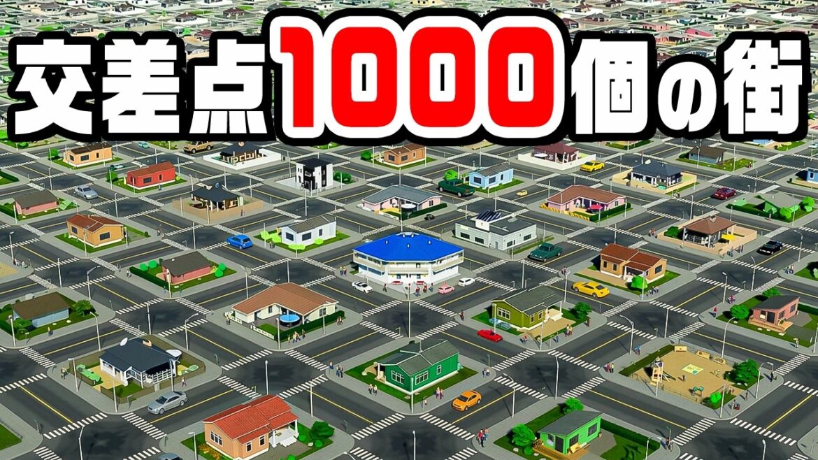 交差点1000個あれば世界一アクセスのいい街ができるはず