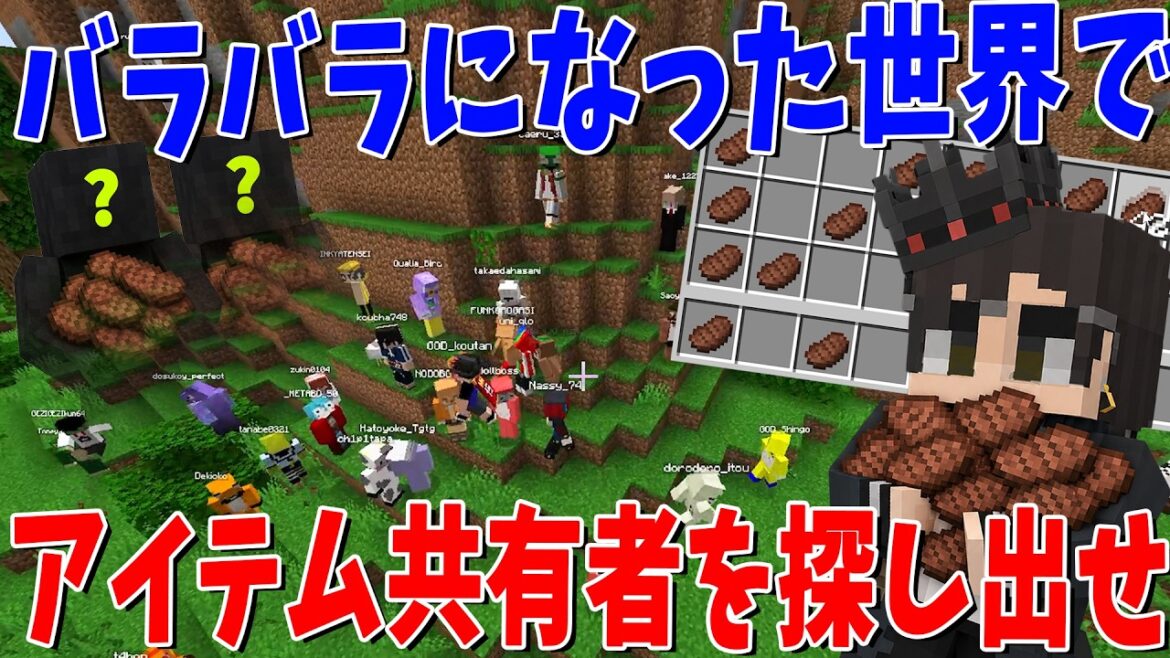 50人がバラバラになった世界で同じアイテム共有者を探し出し合流しろ! – マインクラフト【KUN】 50人がバラバラになった世界で同じアイテム共有者を探し出し合流しろ! - マインクラフト【KUN】