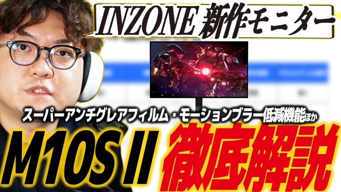 【先行レビュー】最強ゲーミングモニターINZONE M10S II徹底解説!ゲーム以外でも大活躍の多彩な機能を紹介します!旧モデルはよりお求めやすい価格に/ソニー/インゾーン 【先行レビュー】最強ゲーミングモニターINZONE M10S II徹底解説!ゲーム以外でも大活躍の多彩な機能を紹介します!旧モデルはよりお求めやすい価格に/ソニー/インゾーン