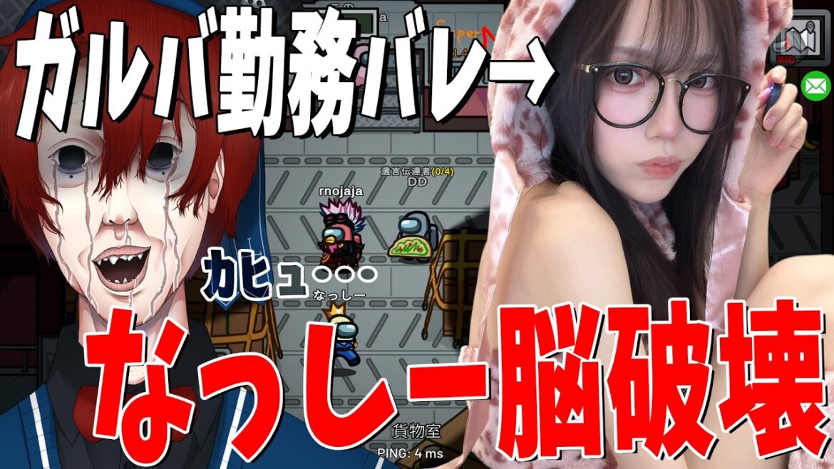 こののガルバ勤務バレで脳破壊されたなっしー、 終わる - AmongUs