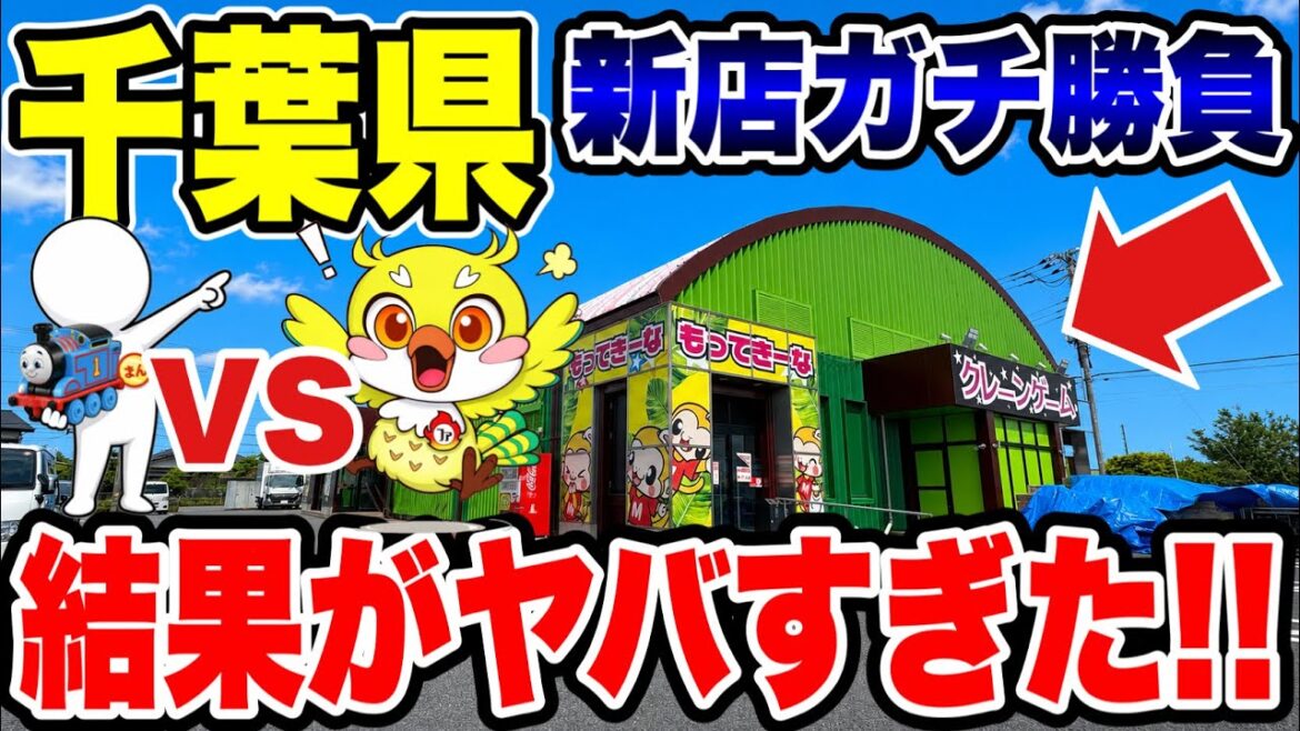 【クレーンゲーム】新規グランドオープン前に潜入!もってきーな千葉椎名崎店で1時間本気プレイしたらヤバすぎた! 【クレーンゲーム】新規グランドオープン前に潜入!もってきーな千葉椎名崎店で1時間本気プレイしたらヤバすぎた!