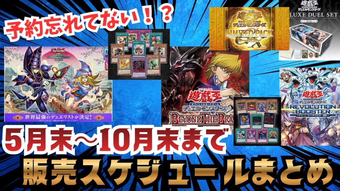 【遊戯王】買い逃し注意!!2026年後半の販売スケジュールがアツい!?【最新情報】 【遊戯王】買い逃し注意!!2026年後半の販売スケジュールがアツい!?【最新情報】
