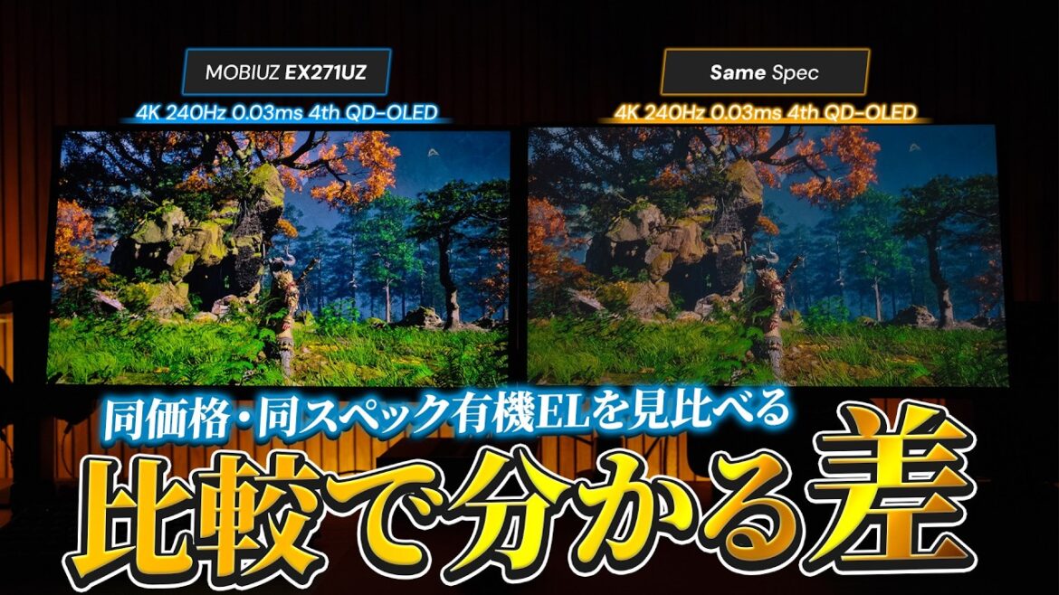 知らないと損!同価格帯の4K有機ELゲーミングモニターを比較した結果がヤバすぎた【MOBIUZ EX271UZ】 知らないと損!同価格帯の4K有機ELゲーミングモニターを比較した結果がヤバすぎた【MOBIUZ EX271UZ】