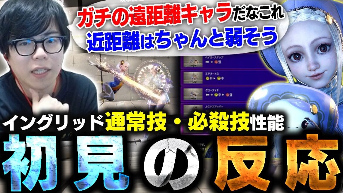 イングリッドの技性能を雑に確認!カワノの初見の反応は?【スト6】 イングリッドの技性能を雑に確認!カワノの初見の反応は?【スト6】