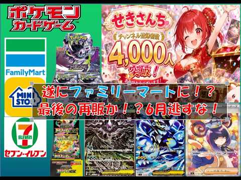 【ポケカ情報】🔥激熱!!🔥ファミリーマートにて定期入荷判明!!#pokemon #ptcg #ポケモンカード #コンビニ再販 #スタートデッキ100 #megaドリームex 【ポケカ情報】🔥激熱!!🔥ファミリーマートにて定期入荷判明!!#pokemon #ptcg #ポケモンカード #コンビニ再販 #スタートデッキ100 #megaドリームex