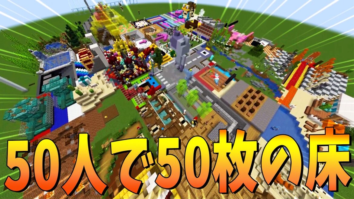 50人で50枚の超豪華な床を作ってみた - マインクラフト【KUN】
