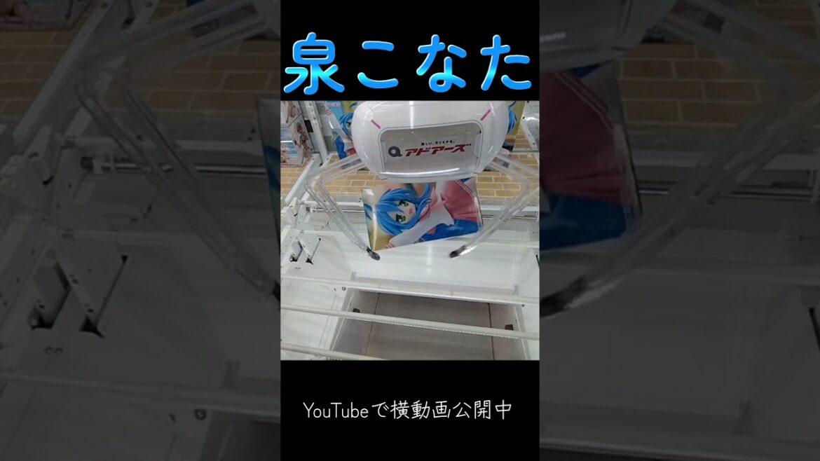 #クレーンゲーム #攻略 #らきすた #泉こなた #もってけセーラーふく