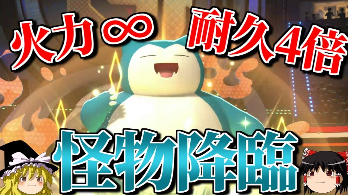 カビゴンが無限の火力と驚異の耐久を手にするロマンギミックパーティ【ポケモンチャンピオンズ】【ゆっくり実況】【ダブルバトル】