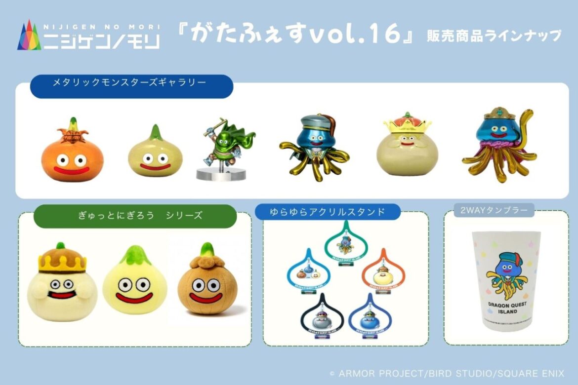 「ニジゲンノモリ」が新潟県に初上陸！ 『がたふぇすvol.16』に出店決定 「ドラゴンクエスト アイランド」オリジナルグッズ＆ふくびきが楽しめる | 【公式】ニジゲンノモリ
