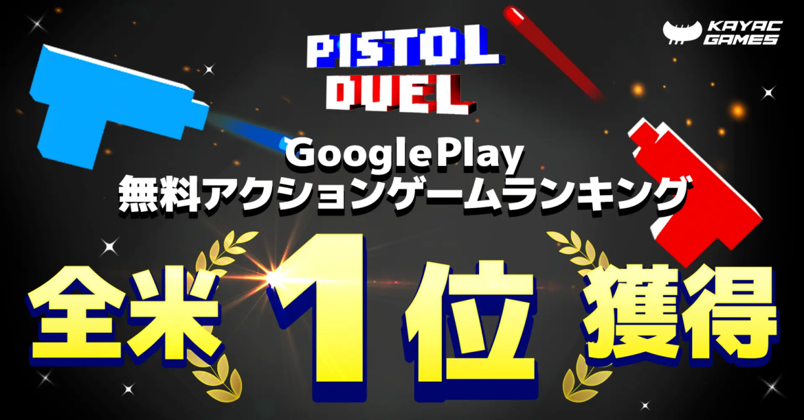 ハイパーカジュアルゲーム 「Pistol Duel」が、 Google Play 無料アクションゲームランキングで ハイパーカジュアルゲーム 「Pistol Duel」が、 Google Play 無料アクションゲームランキングで