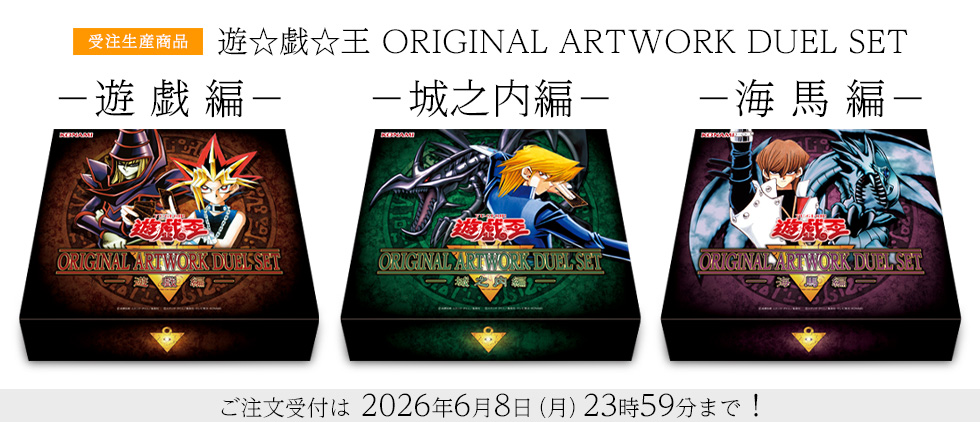 『遊☆戯☆王』“あの頃”をイメージした「デュエルセット」が登場、5月19日よりコナミスタイルにて注文受付が開始 – 電ファミニコゲーマー article-thumbnail-260518o
