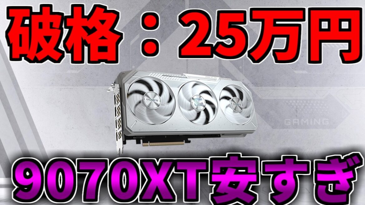 【破格25万円】5070Ti並の性能のRX9070XT搭載ゲーミングPCが安いんよ【ゲーミングPC相談配信】 【破格25万円】5070Ti並の性能のRX9070XT搭載ゲーミングPCが安いんよ【ゲーミングPC相談配信】