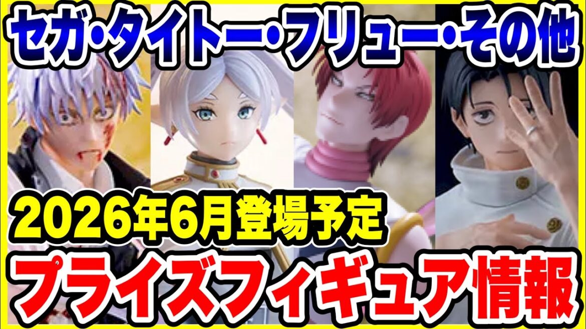 【プライズフィギュア情報】セガ・タイトー･フリュー・その他2026年6月登場予定！人気作品が続々登場！？