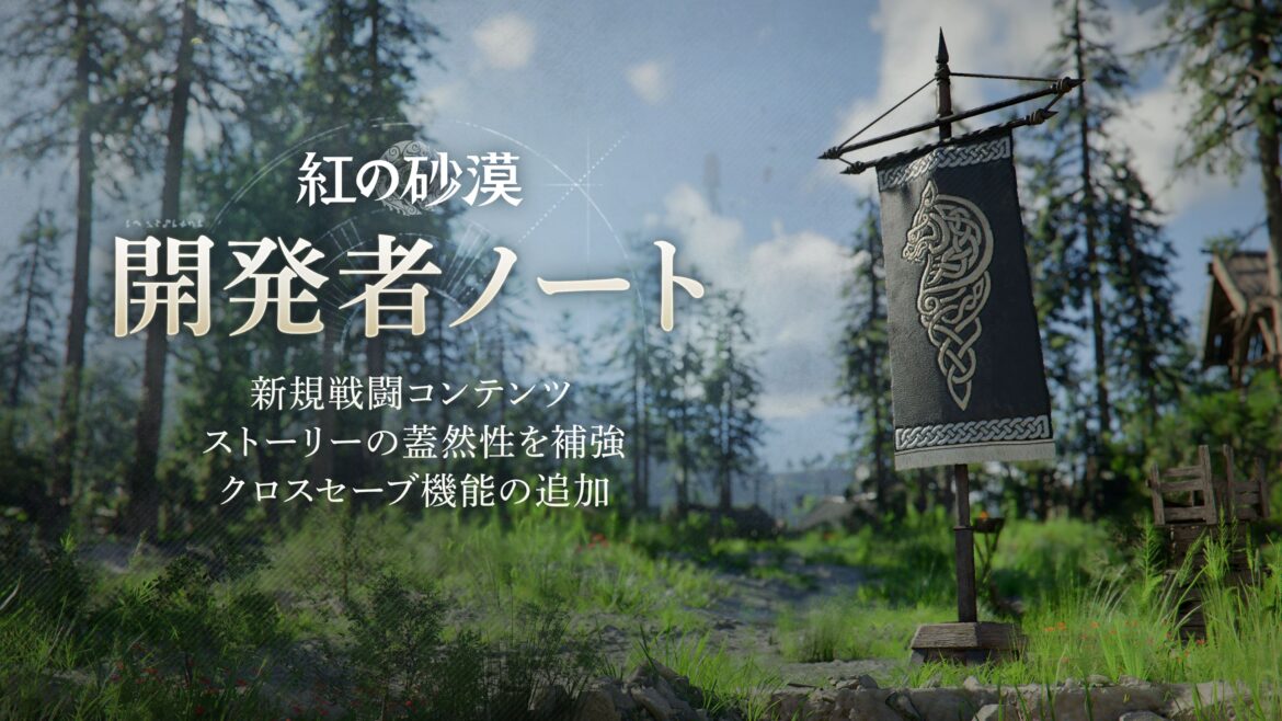 「紅の砂漠」，6月から9月のアップデート方針を公開。クロスセーブ対応や新戦闘コンテンツを実装へ - 4Gamer.net