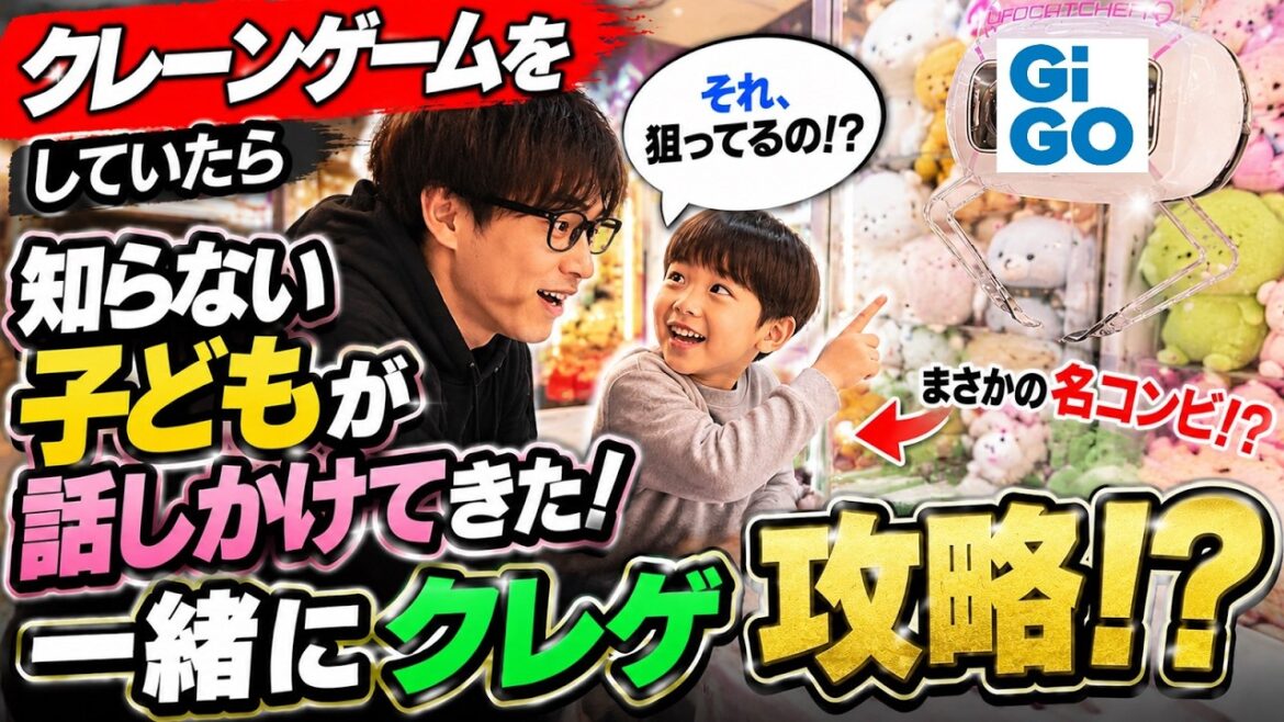 【どういうこと！？】GiGOクレーンゲーム攻略！してたら知らない子どもと協力プレイ！？不思議なゲストと一緒に難関設定ゲットできるか！？　【UFOキャッチャー／フィギュア／ギーゴ自由が丘】