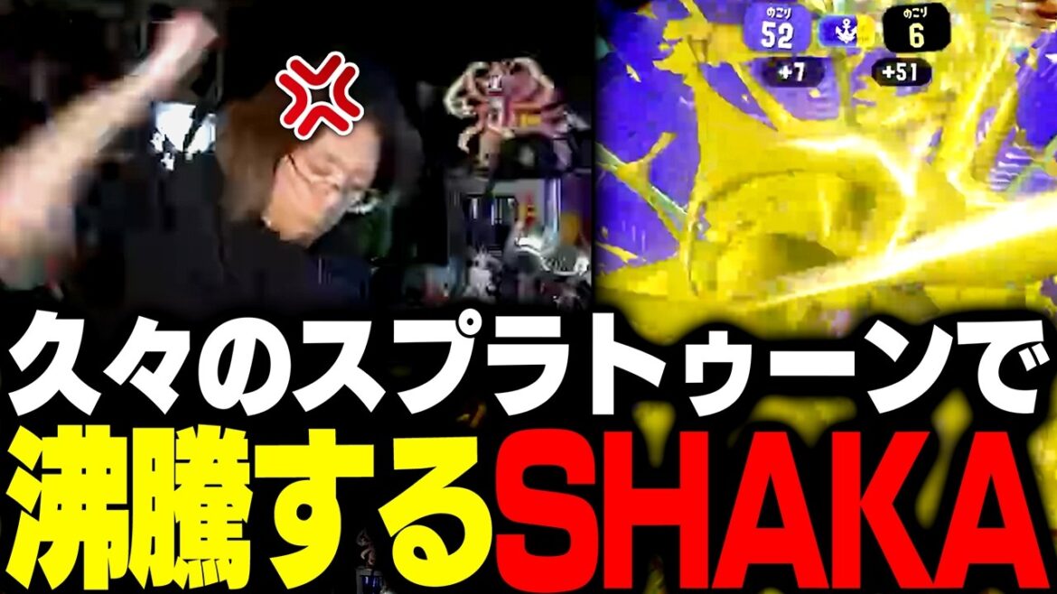 久々のスプラトゥーンで沸騰するSHAKA【スプラトゥーン3】